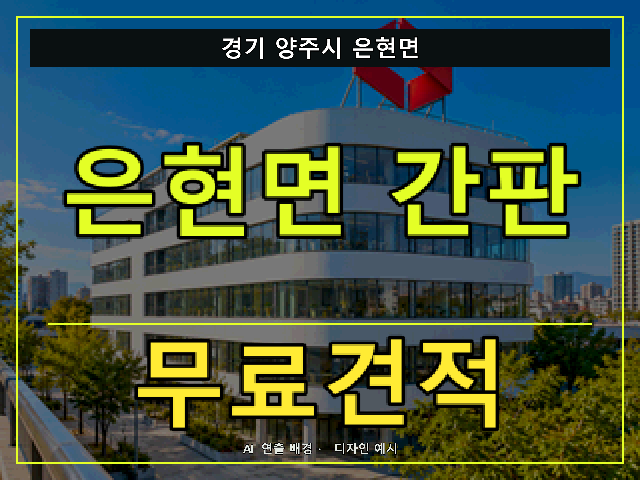 경기 양주시 은현면 간판 제작 무료견적 안내 썸네일 · AI 연출 배경