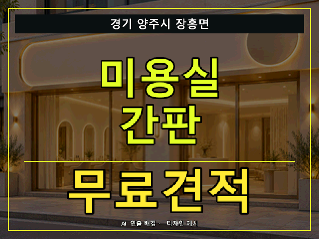 경기 양주시 장흥면 미용실 간판 무료견적 안내 썸네일 · AI 연출 배경