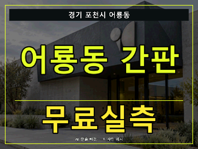 경기 포천시 어룡동 간판 제작 무료실측 안내 썸네일 · AI 연출 배경