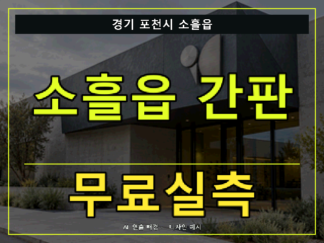 경기 포천시 소흘읍 간판 제작 무료실측 안내 썸네일 · AI 연출 배경