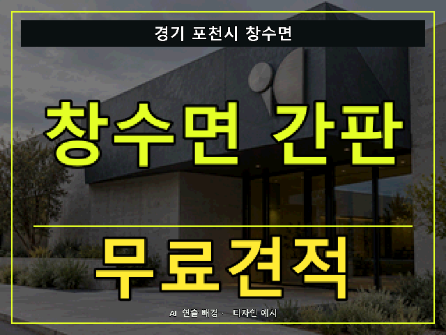 경기 포천시 창수면 간판 제작 무료견적 안내 썸네일 · AI 연출 배경