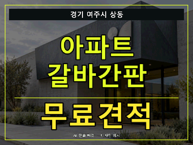 경기 여주시 상동 아파트 갈바간판 무료견적 안내 썸네일 · AI 연출 배경