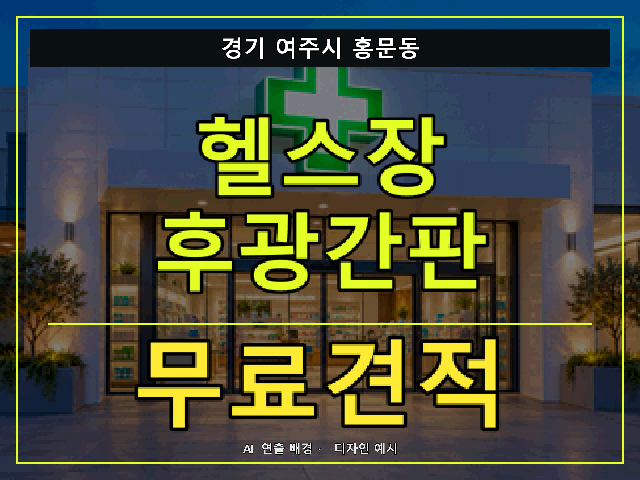 경기 여주시 홍문동 헬스장 후광간판 무료견적 안내 썸네일 · AI 연출 배경
