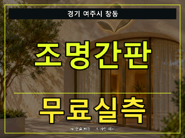 경기 여주시 창동 조명간판 무료실측 안내 썸네일 · AI 연출 배경