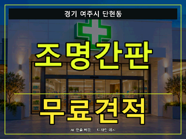 경기 여주시 단현동 조명간판 무료견적 안내 썸네일 · AI 연출 배경