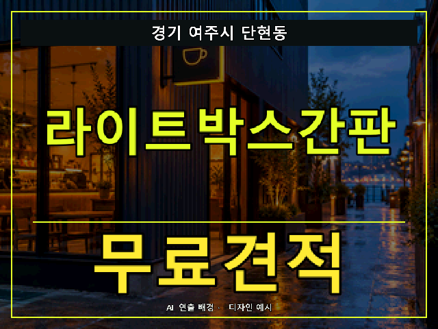 경기 여주시 단현동 라이트박스간판 무료견적 안내 썸네일 · AI 연출 배경