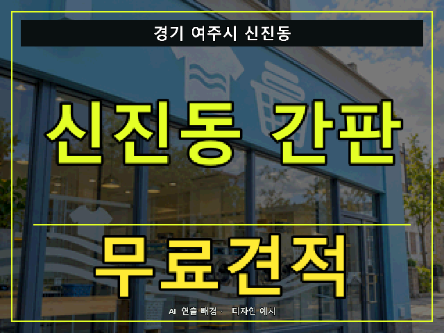 경기 여주시 신진동 간판 제작 무료견적 안내 썸네일 · AI 연출 배경