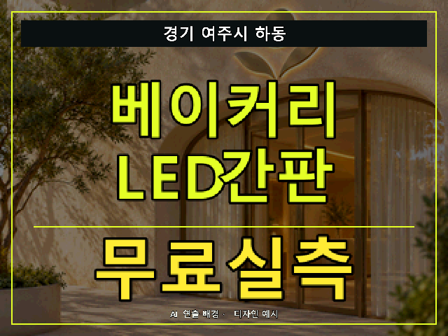 경기 여주시 하동 베이커리 LED간판 무료실측 안내 썸네일 · AI 연출 배경