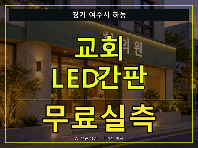 경기 여주시 하동 교회 LED간판 무료실측 안내 썸네일 · AI 연출 배경