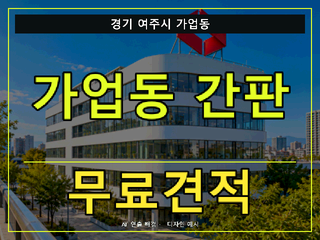 경기 여주시 가업동 간판 제작 무료견적 안내 썸네일 · AI 연출 배경