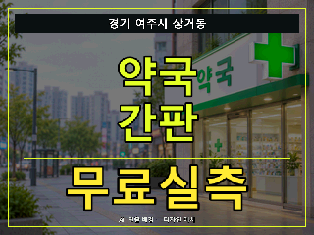 경기 여주시 상거동 약국 간판 무료실측 안내 썸네일 · AI 연출 배경