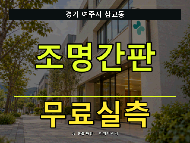경기 여주시 삼교동 조명간판 무료실측 안내 썸네일 · AI 연출 배경