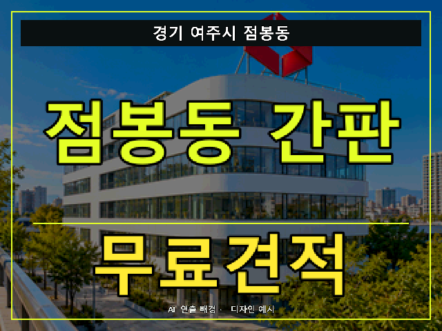 경기 여주시 점봉동 간판 제작 무료견적 안내 썸네일 · AI 연출 배경