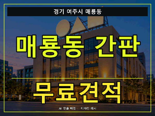 경기 여주시 매룡동 간판 제작 무료견적 안내 썸네일 · AI 연출 배경