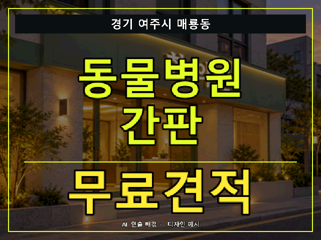 경기 여주시 매룡동 동물병원 간판 무료견적 안내 썸네일 · AI 연출 배경