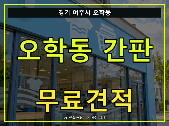 경기 여주시 오학동 간판 제작 무료견적 안내 썸네일 · AI 연출 배경