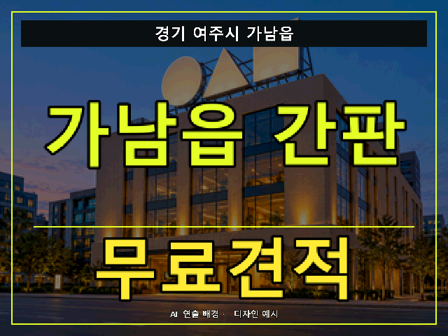 경기 여주시 가남읍 간판 제작 무료견적 안내 썸네일 · AI 연출 배경
