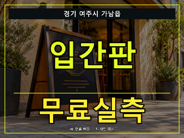 경기 여주시 가남읍 입간판 무료실측 안내 썸네일 · AI 연출 배경