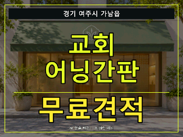 경기 여주시 가남읍 교회 어닝간판 무료견적 안내 썸네일 · AI 연출 배경