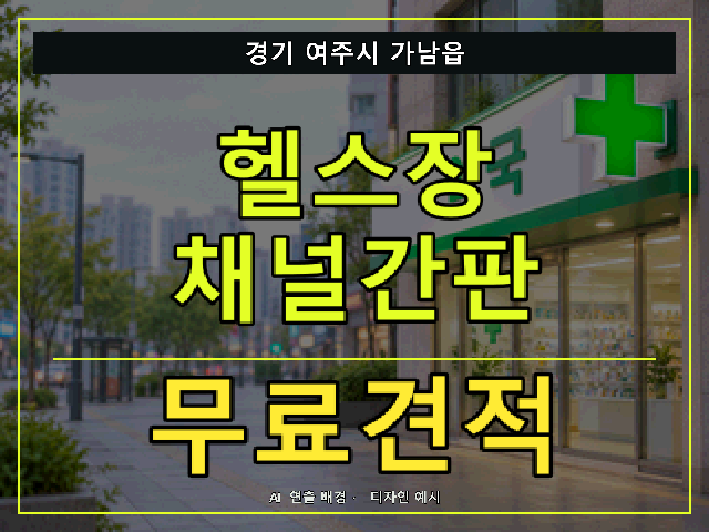 경기 여주시 가남읍 헬스장 채널간판 무료견적 안내 썸네일 · AI 연출 배경