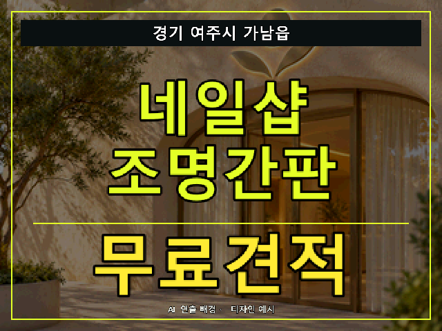 경기 여주시 가남읍 네일샵 조명간판 무료견적 안내 썸네일 · AI 연출 배경