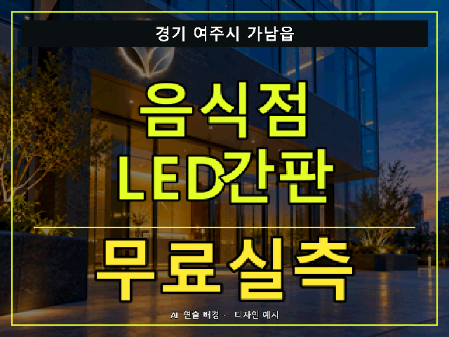 경기 여주시 가남읍 음식점 LED간판 무료실측 안내 썸네일 · AI 연출 배경