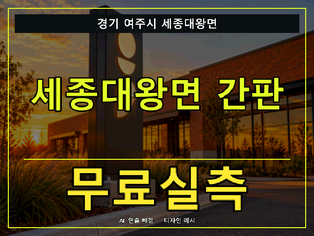경기 여주시 세종대왕면 간판 제작 무료실측 안내 썸네일 · AI 연출 배경