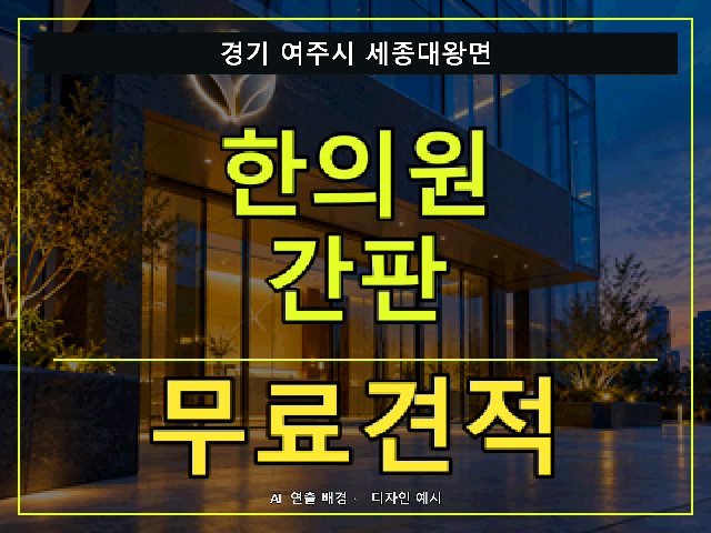 경기 여주시 세종대왕면 한의원 간판 무료견적 안내 썸네일 · AI 연출 배경