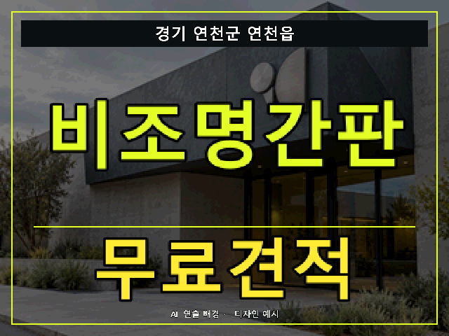 경기 연천군 연천읍 비조명간판 무료견적 안내 썸네일 · AI 연출 배경