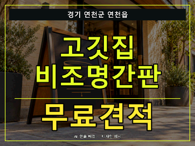경기 연천군 연천읍 고깃집 비조명간판 무료견적 안내 썸네일 · AI 연출 배경