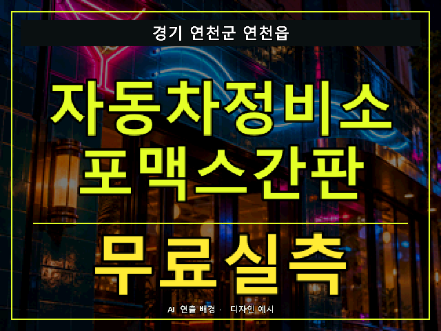경기 연천군 연천읍 자동차정비소 포맥스간판 무료실측 안내 썸네일 · AI 연출 배경
