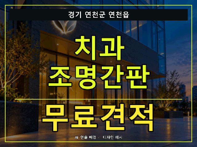 경기 연천군 연천읍 치과 조명간판 무료견적 안내 썸네일 · AI 연출 배경