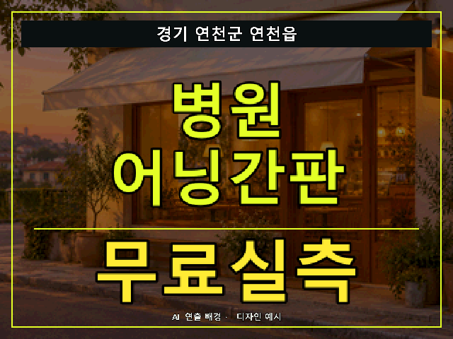 경기 연천군 연천읍 병원 어닝간판 무료실측 안내 썸네일 · AI 연출 배경