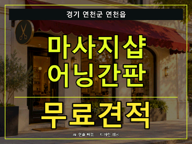 경기 연천군 연천읍 마사지샵 어닝간판 무료견적 안내 썸네일 · AI 연출 배경
