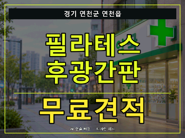 경기 연천군 연천읍 필라테스 후광간판 무료견적 안내 썸네일 · AI 연출 배경