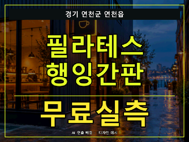 경기 연천군 연천읍 필라테스 행잉간판 무료실측 안내 썸네일 · AI 연출 배경