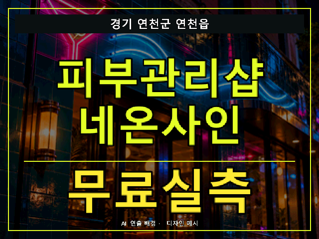 경기 연천군 연천읍 피부관리샵 네온사인 무료실측 안내 썸네일 · AI 연출 배경