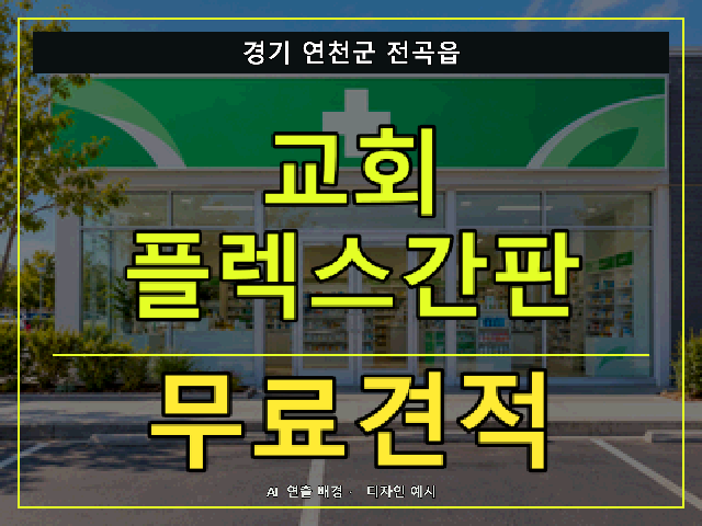 경기 연천군 전곡읍 교회 플렉스간판 무료견적 안내 썸네일 · AI 연출 배경