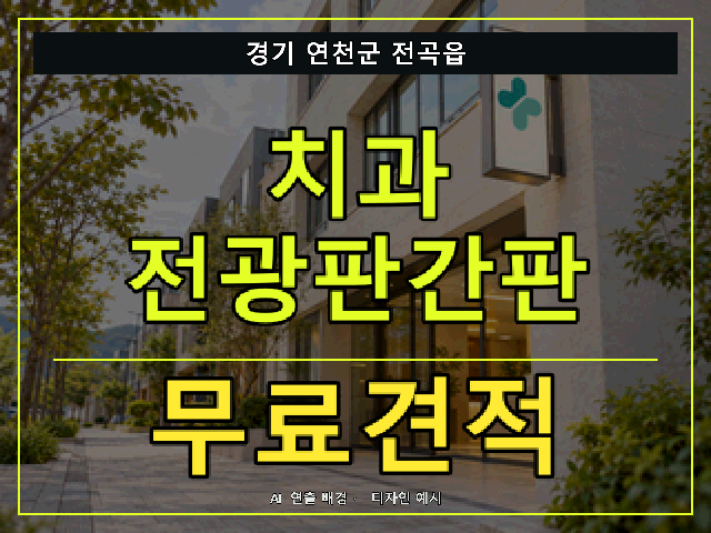경기 연천군 전곡읍 치과 전광판간판 무료견적 안내 썸네일 · AI 연출 배경