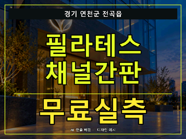 경기 연천군 전곡읍 필라테스 채널간판 무료실측 안내 썸네일 · AI 연출 배경