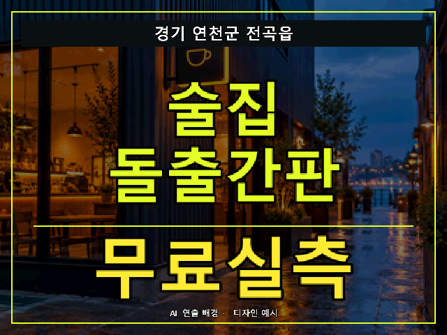 경기 연천군 전곡읍 술집 돌출간판 무료실측 안내 썸네일 · AI 연출 배경