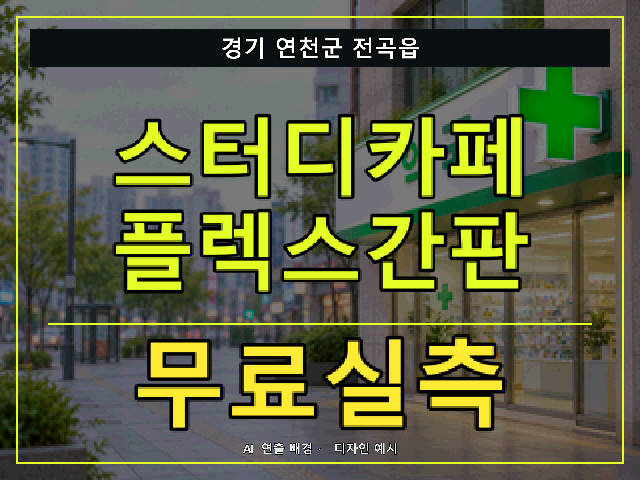 경기 연천군 전곡읍 스터디카페 플렉스간판 무료실측 안내 썸네일 · AI 연출 배경