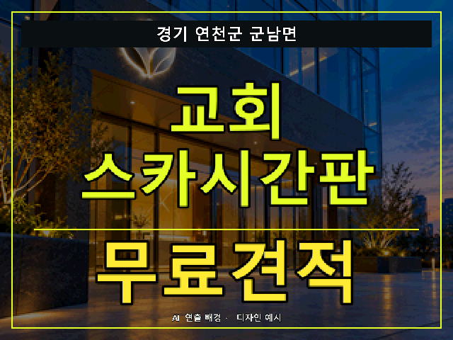 경기 연천군 군남면 교회 스카시간판 무료견적 안내 썸네일 · AI 연출 배경