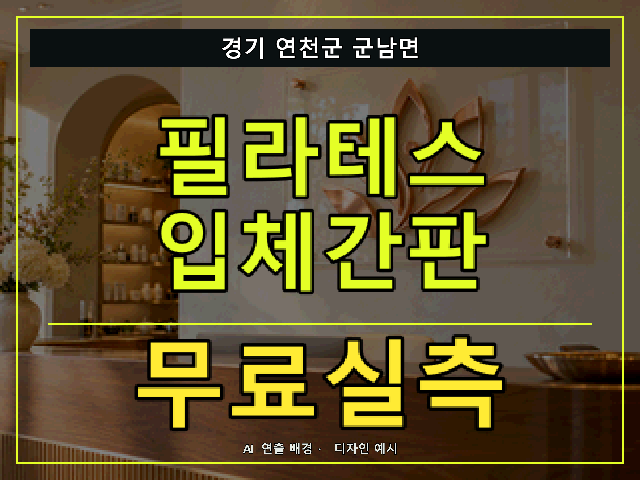 경기 연천군 군남면 필라테스 입체간판 무료실측 안내 썸네일 · AI 연출 배경