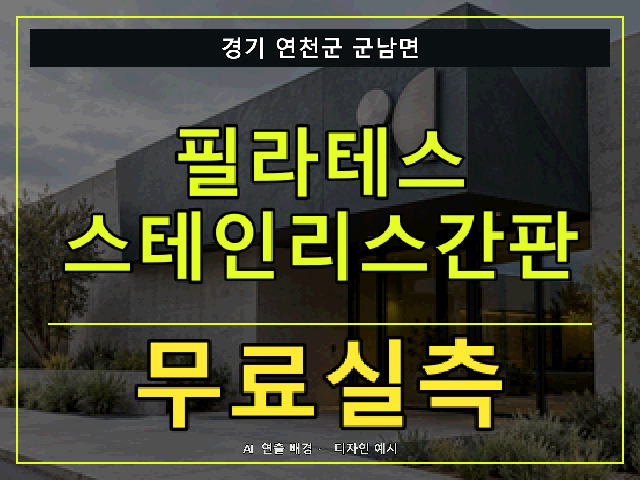 경기 연천군 군남면 필라테스 스테인리스간판 무료실측 안내 썸네일 · AI 연출 배경