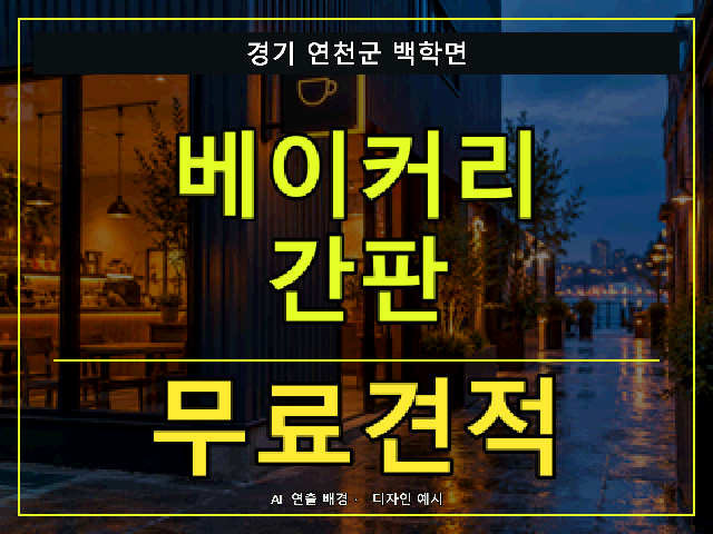 경기 연천군 백학면 베이커리 간판 무료견적 안내 썸네일 · AI 연출 배경