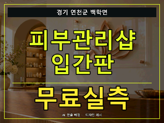 경기 연천군 백학면 피부관리샵 입간판 무료실측 안내 썸네일 · AI 연출 배경