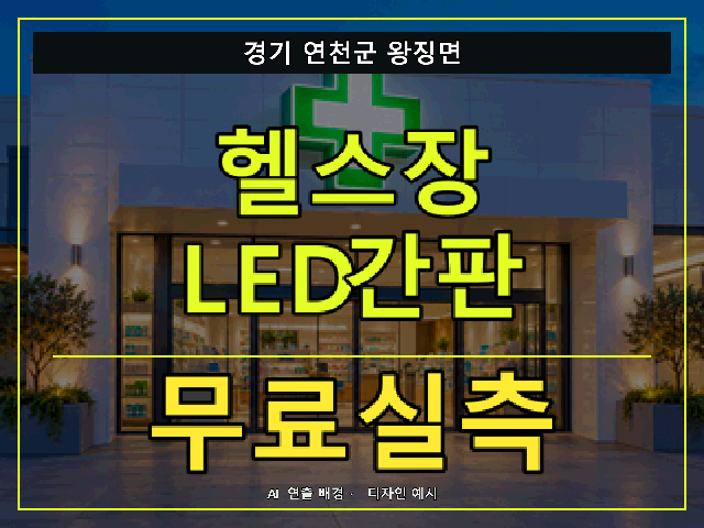 경기 연천군 왕징면 헬스장 LED간판 무료실측 안내 썸네일 · AI 연출 배경