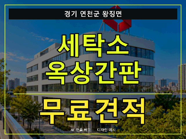 경기 연천군 왕징면 세탁소 옥상간판 무료견적 안내 썸네일 · AI 연출 배경