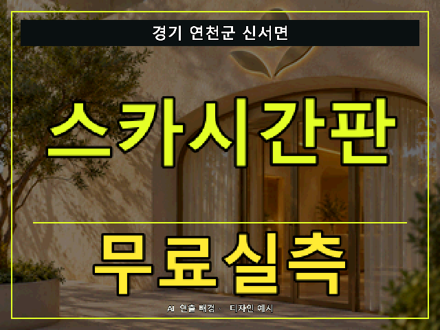 경기 연천군 신서면 스카시간판 무료실측 안내 썸네일 · AI 연출 배경
